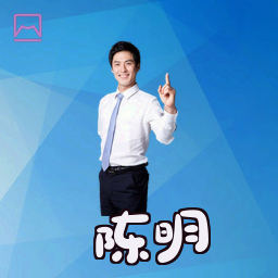 陈明