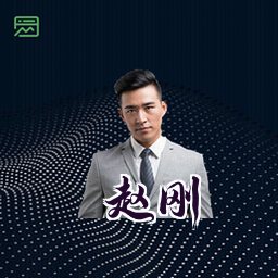 赵刚