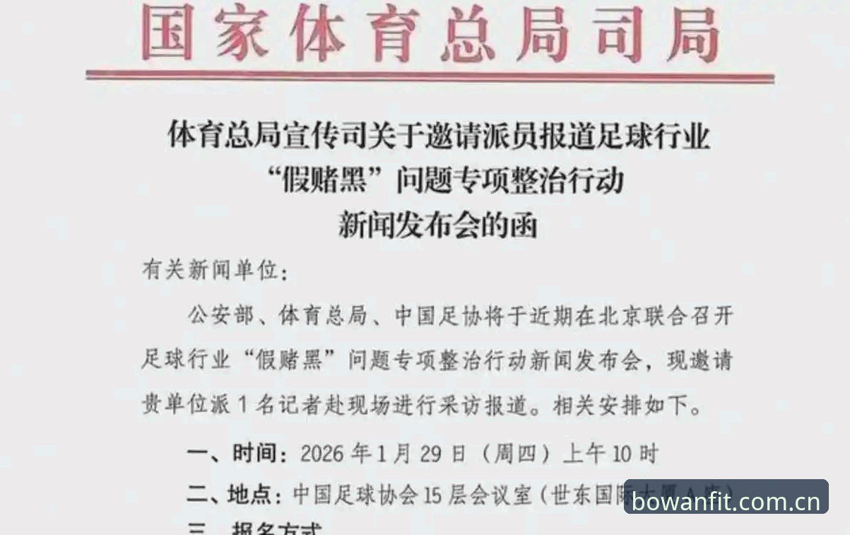 博万体育下载地址 中国足协第三批禁足名单深度评测:65人受罚背后的足球反腐风暴