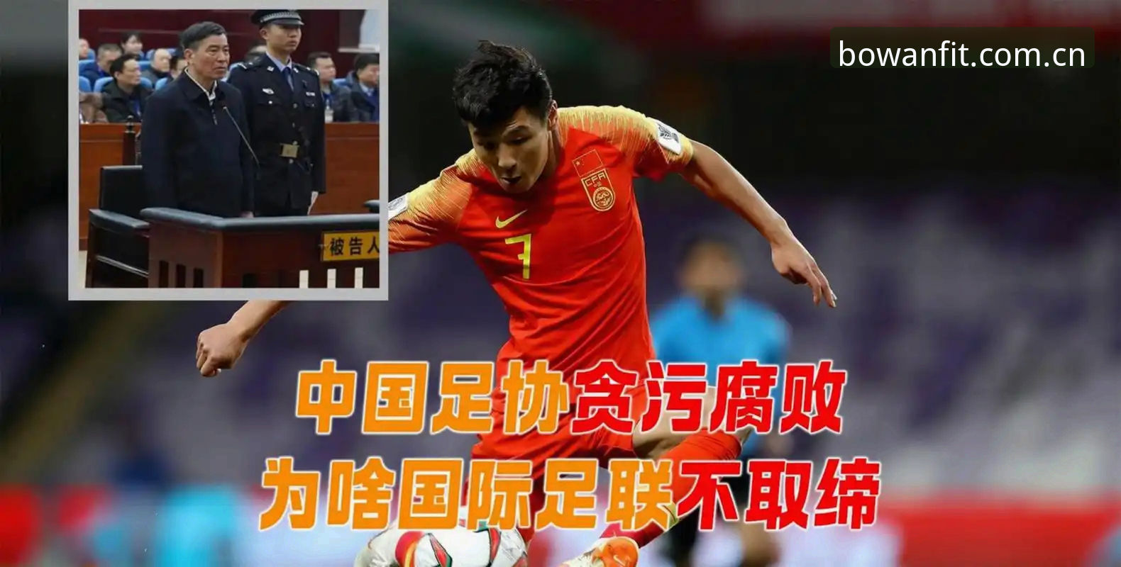 足协第三批禁足名单最新动态：终身禁足17人，博万体育平台同步发布深度分析
