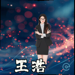 王浩