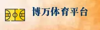 博万体育官方网站